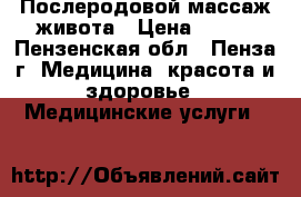 Послеродовой массаж живота › Цена ­ 350 - Пензенская обл., Пенза г. Медицина, красота и здоровье » Медицинские услуги   